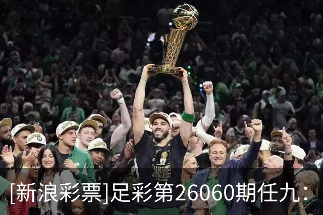 [新浪彩票]足彩第26060期任九：贝蒂斯坐和望赢